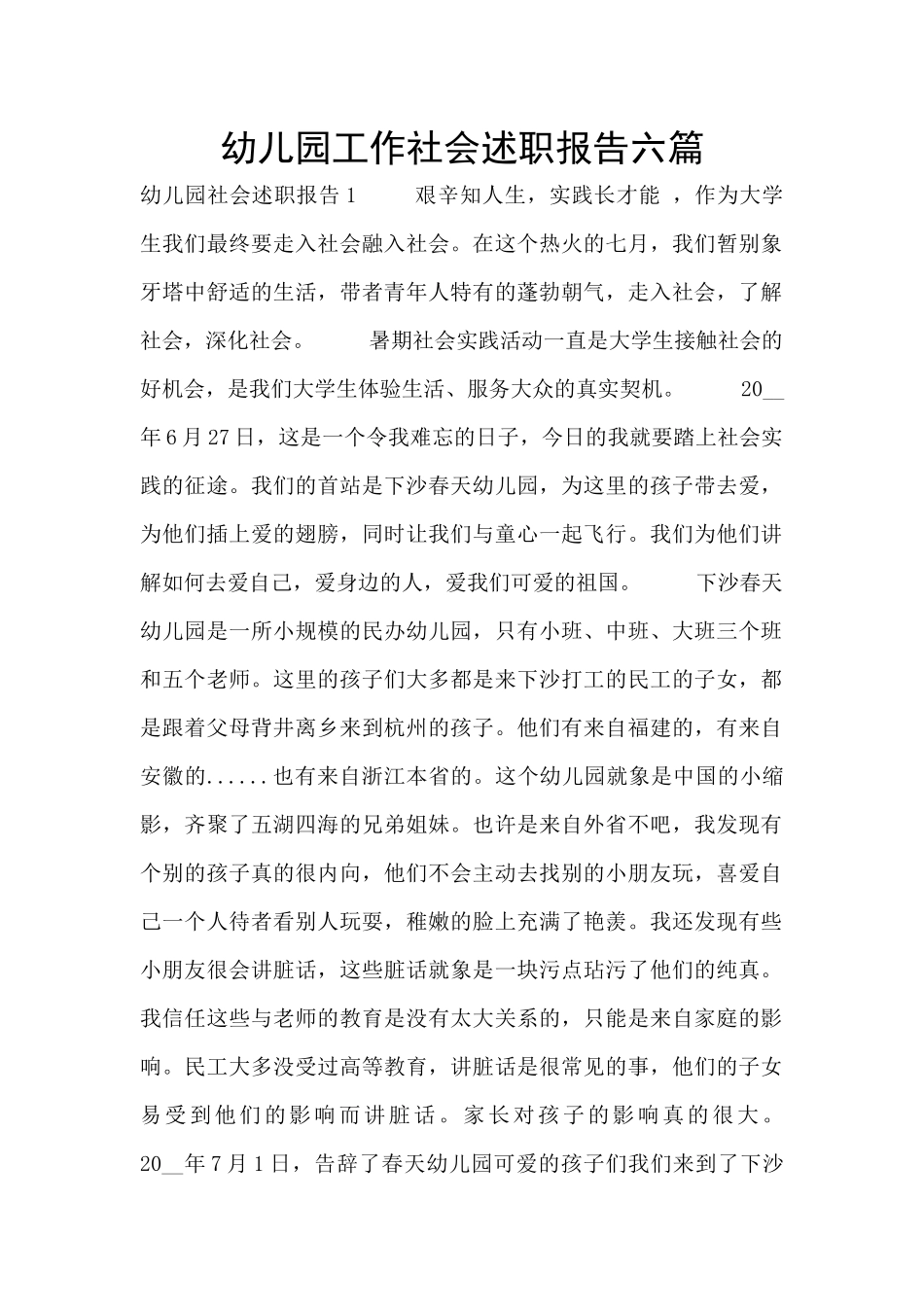 幼儿园工作社会述职报告六篇_第1页