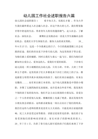 幼儿园工作社会述职报告六篇