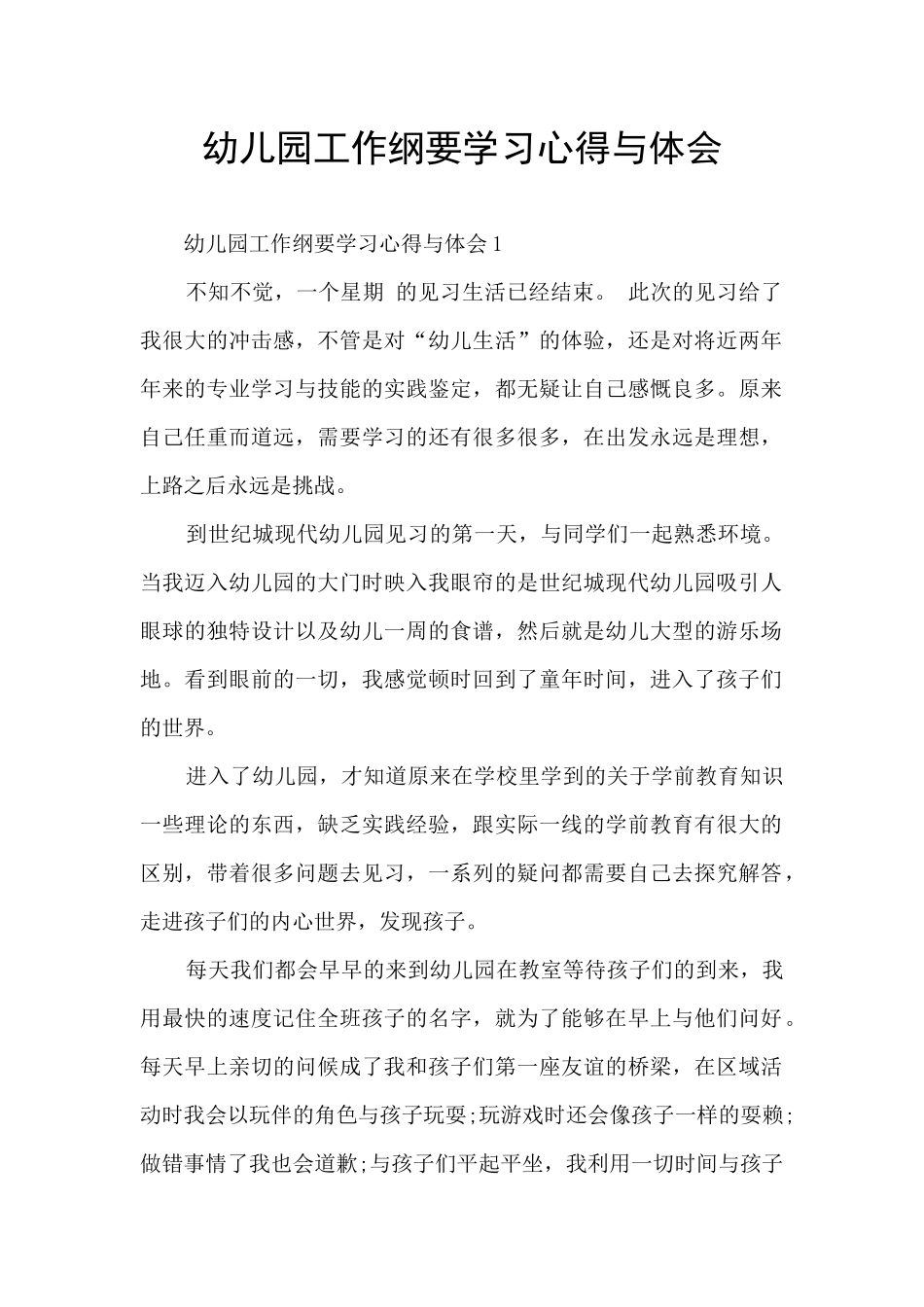 幼儿园工作纲要学习心得与体会_第1页
