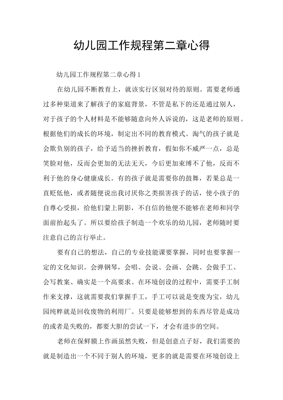 幼儿园工作规程第二章心得_第1页