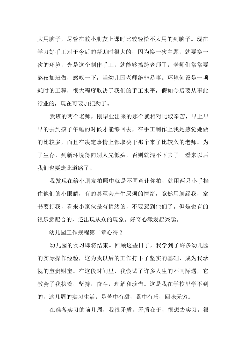幼儿园工作规程第二章心得_第2页