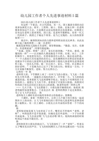 幼儿园工作者个人先进事迹材料5篇