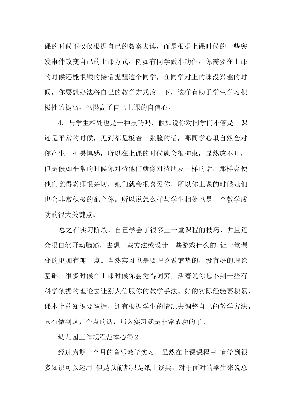 幼儿园工作规程范本心得_第2页