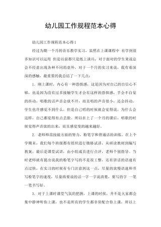 幼儿园工作规程范本心得