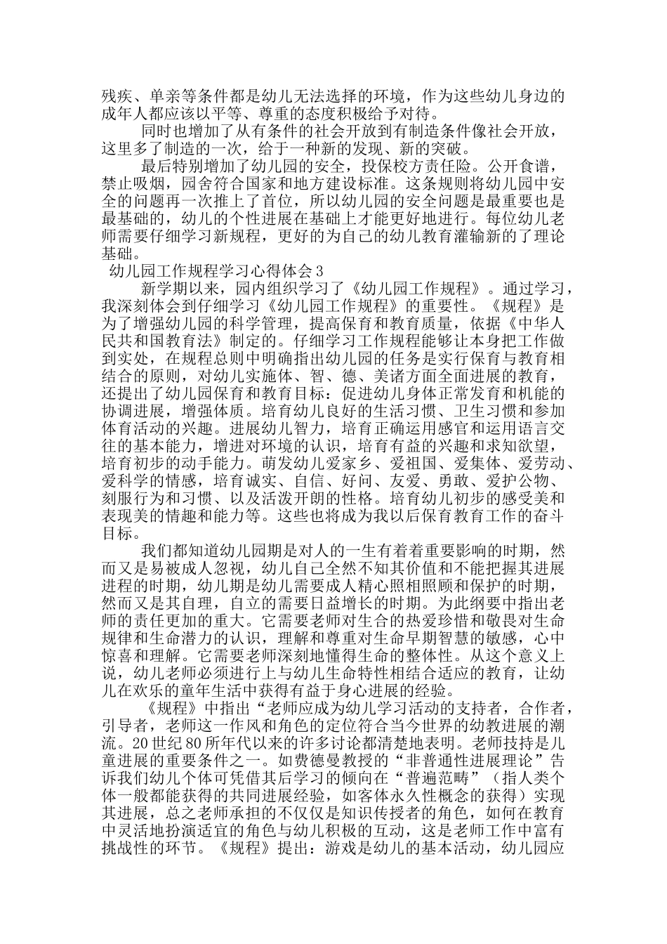 幼儿园工作规程学习心得体会_第2页
