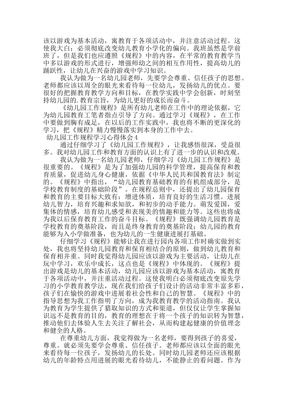 幼儿园工作规程学习心得体会_第3页