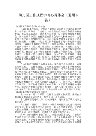 幼儿园工作规程学习心得体会