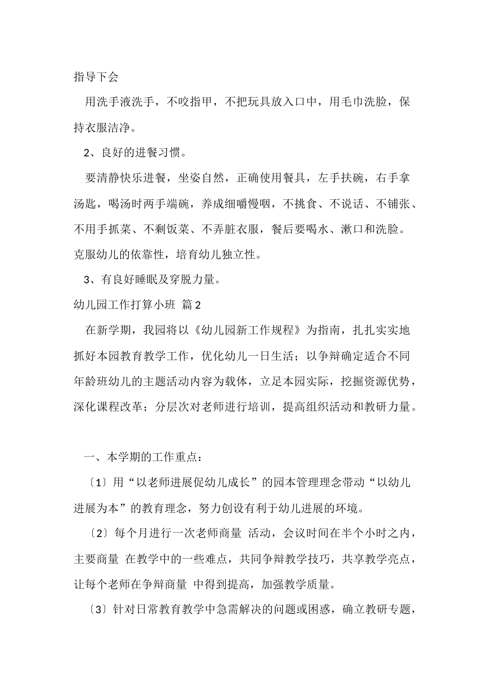 幼儿园工作计划小班汇编7篇_第3页