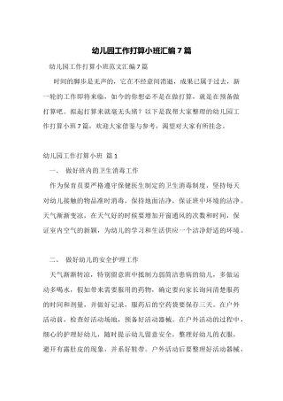 幼儿园工作计划小班汇编7篇
