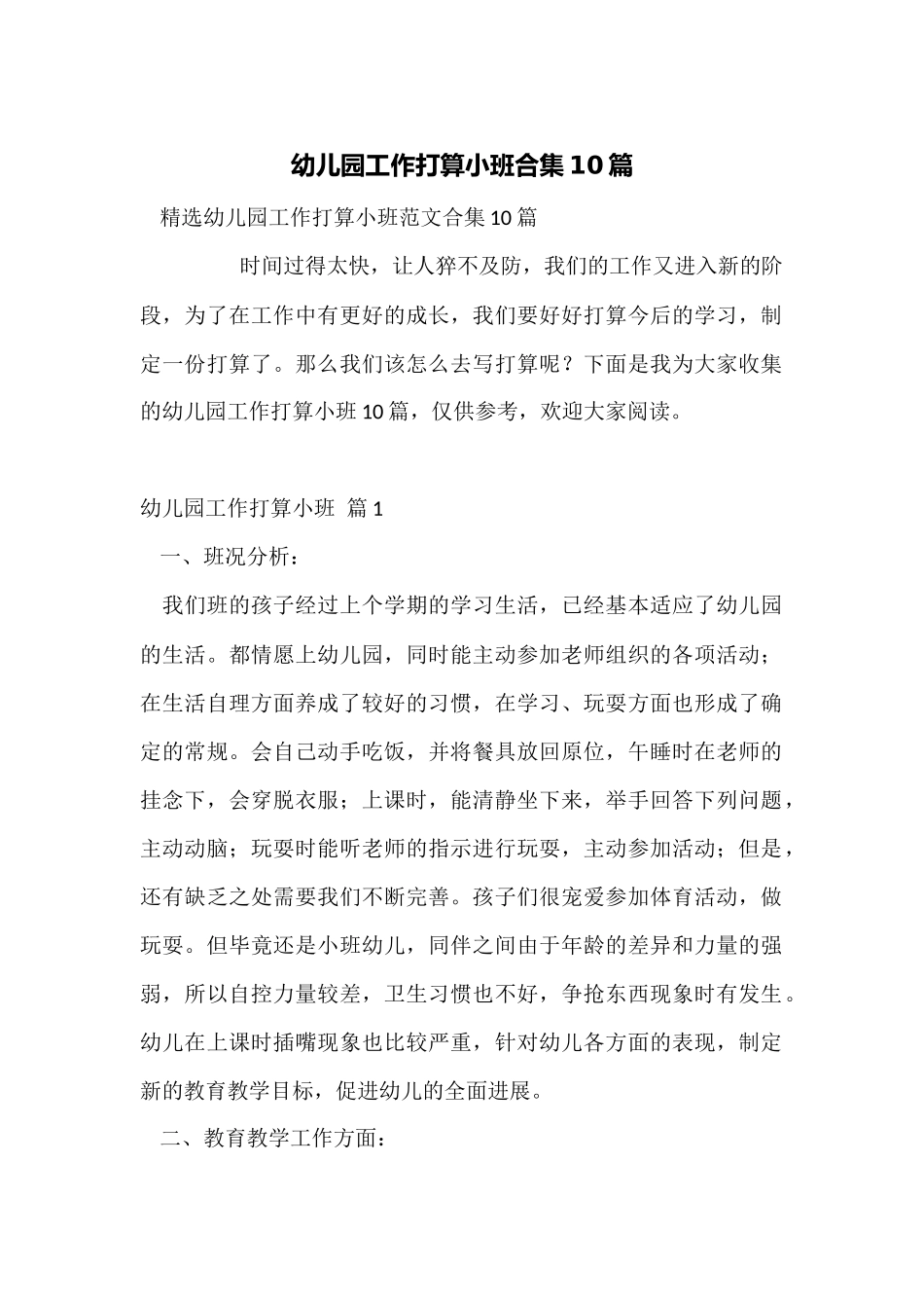 幼儿园工作计划小班合集10篇_第1页