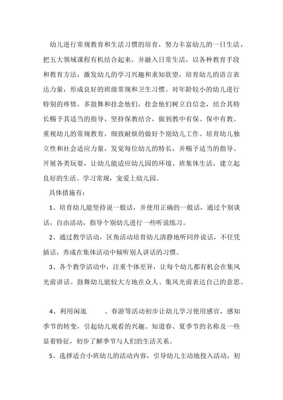 幼儿园工作计划小班合集10篇_第2页