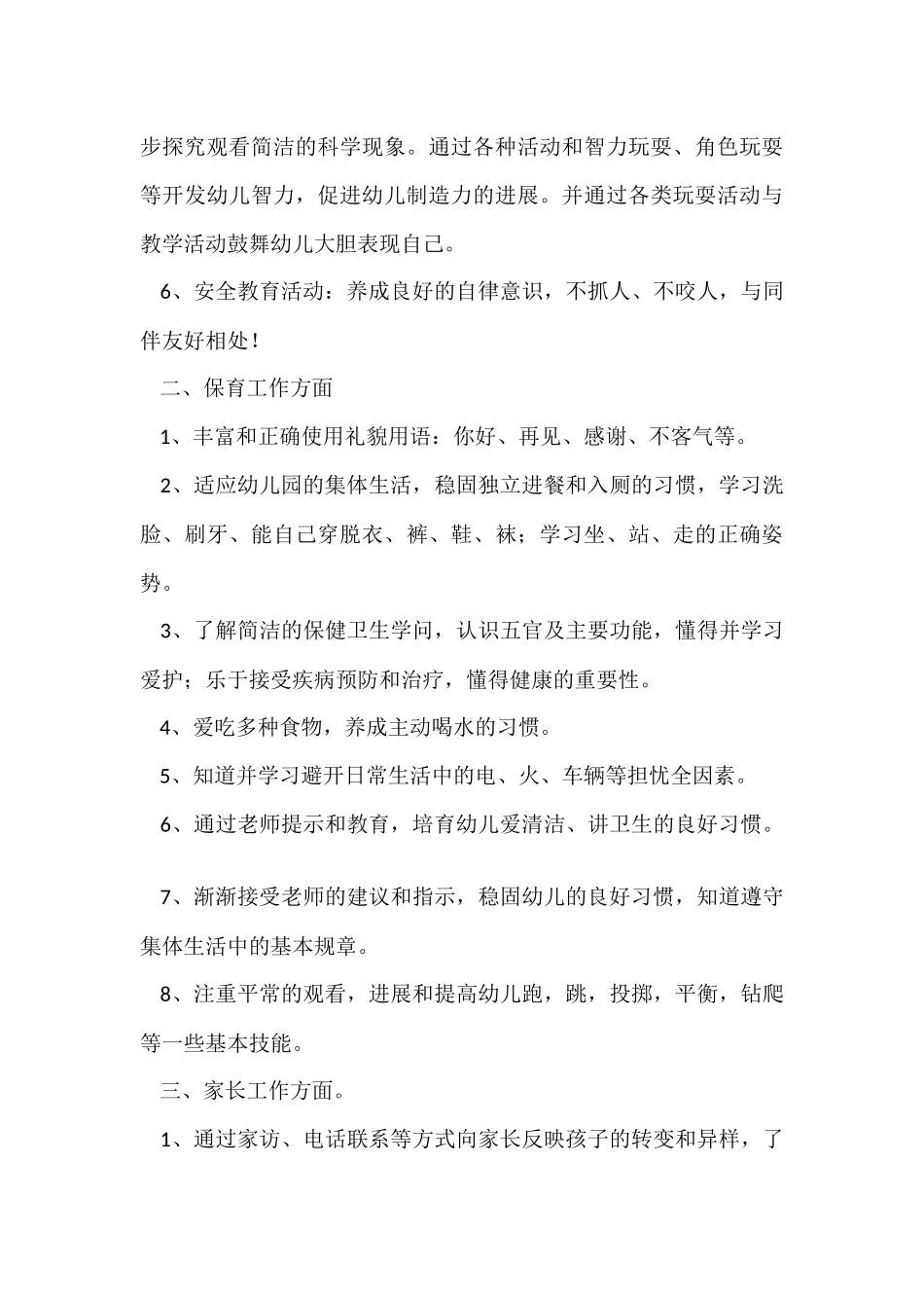 幼儿园工作计划小班合集10篇_第3页