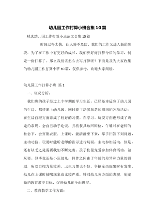 幼儿园工作计划小班合集10篇