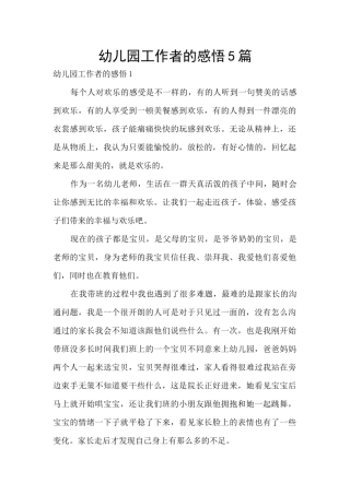 幼儿园工作者的感悟5篇