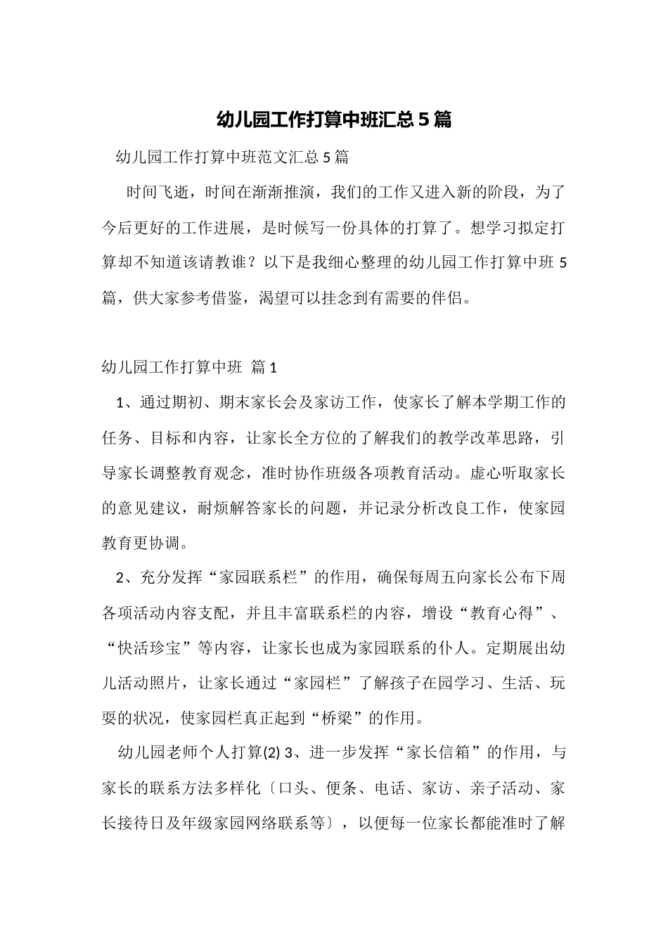 幼儿园工作计划中班汇总5篇_第1页