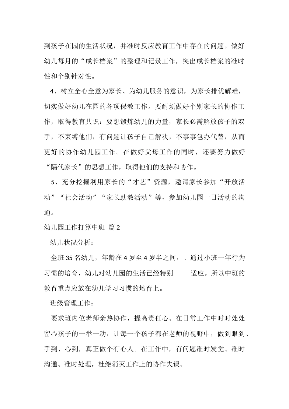 幼儿园工作计划中班汇总5篇_第2页