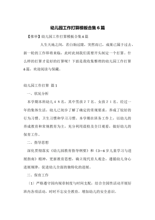 幼儿园工作计划模板合集6篇