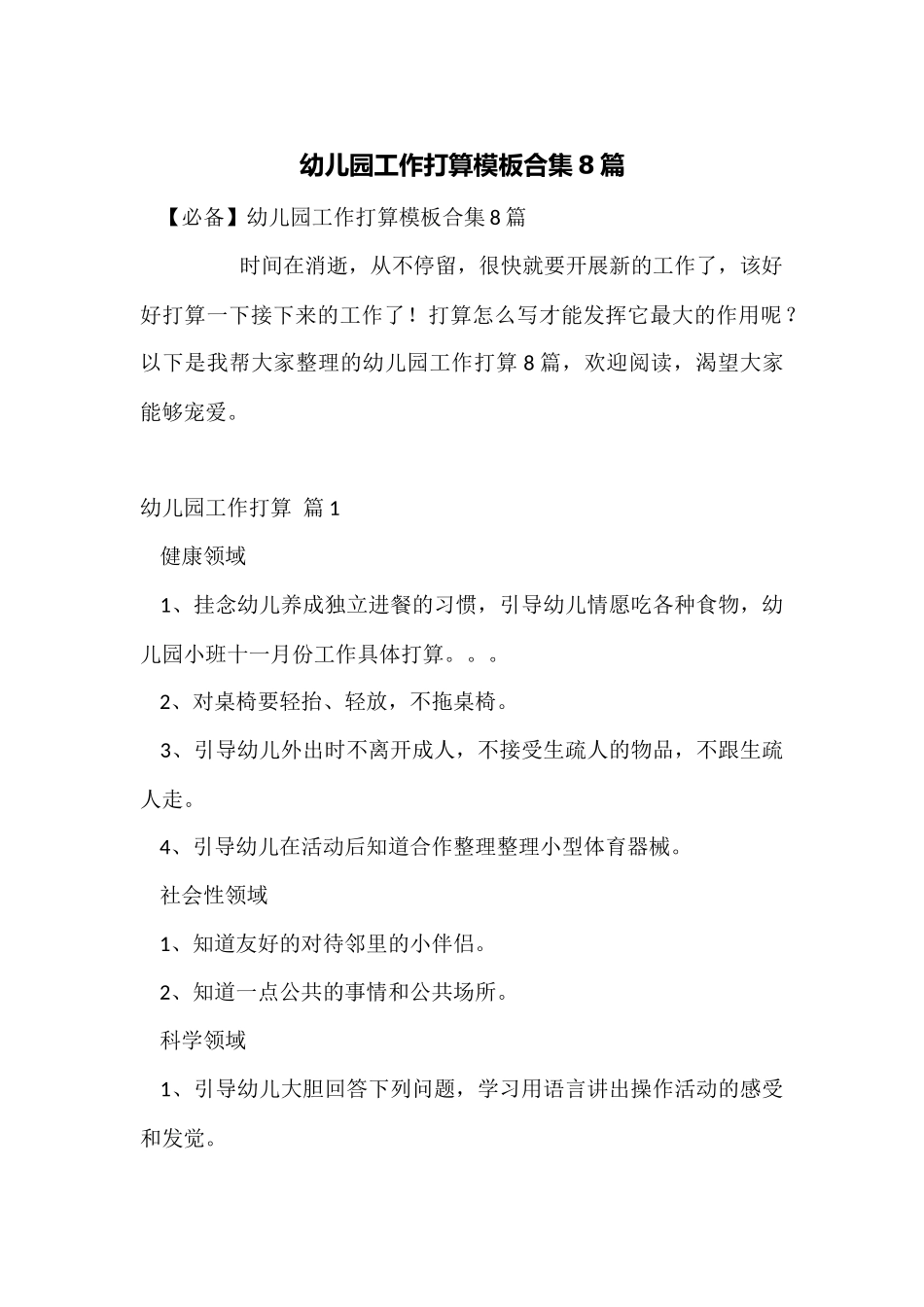 幼儿园工作计划模板合集8篇_第1页
