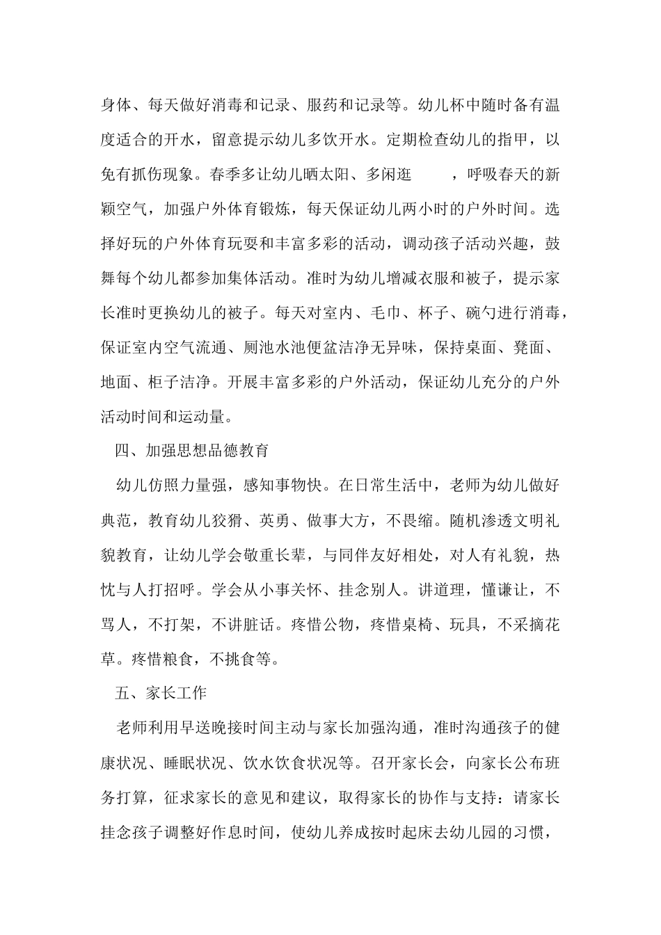 幼儿园工作计划模板集锦七篇_第3页