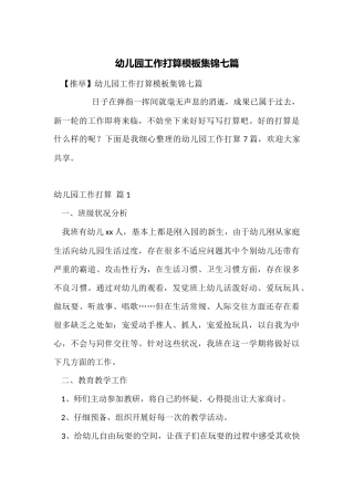 幼儿园工作计划模板集锦七篇