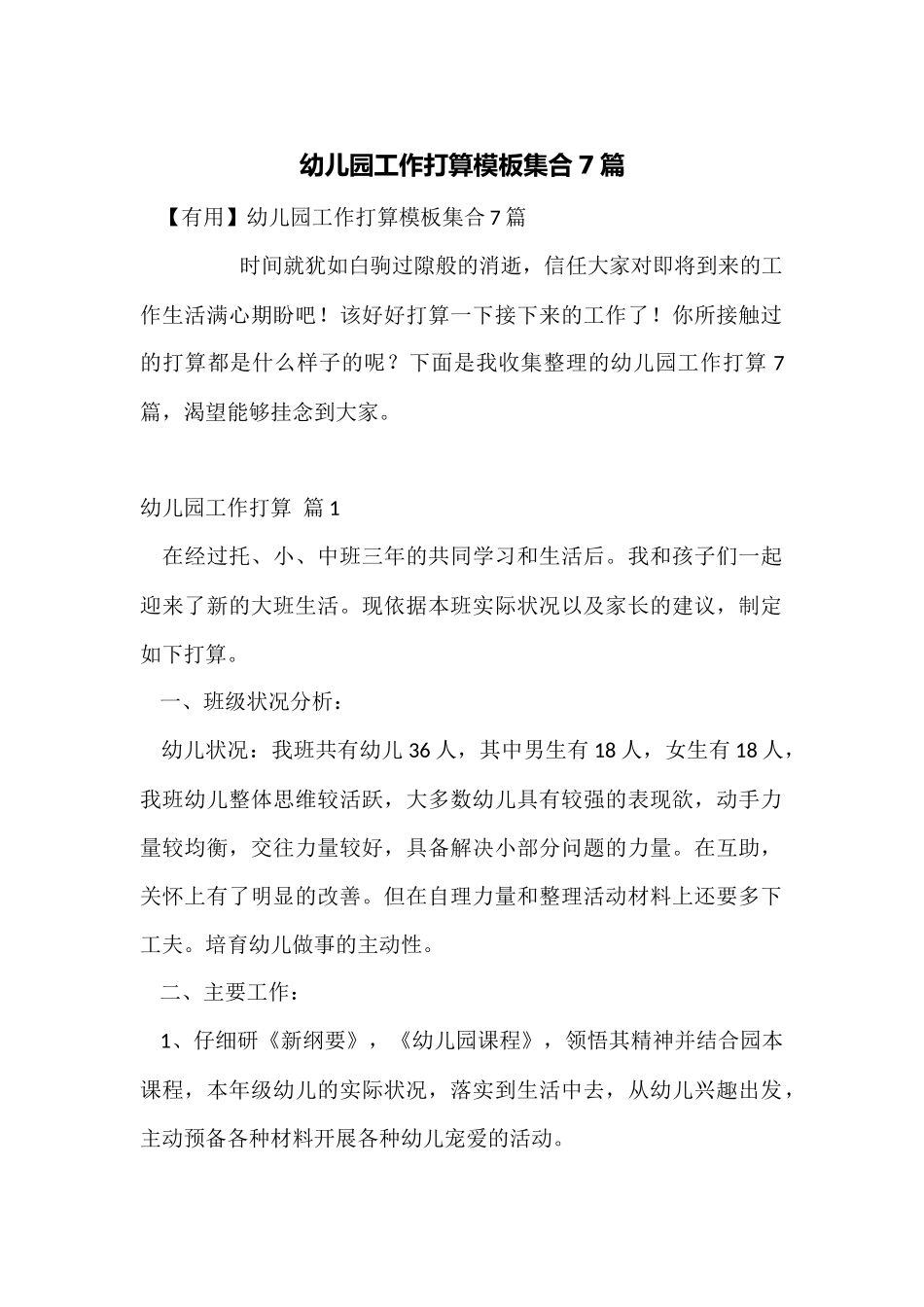 幼儿园工作计划模板集合7篇_第1页