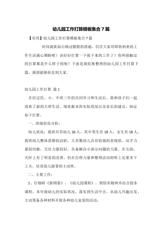 幼儿园工作计划模板集合7篇