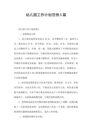 幼儿园工作计划范例5篇