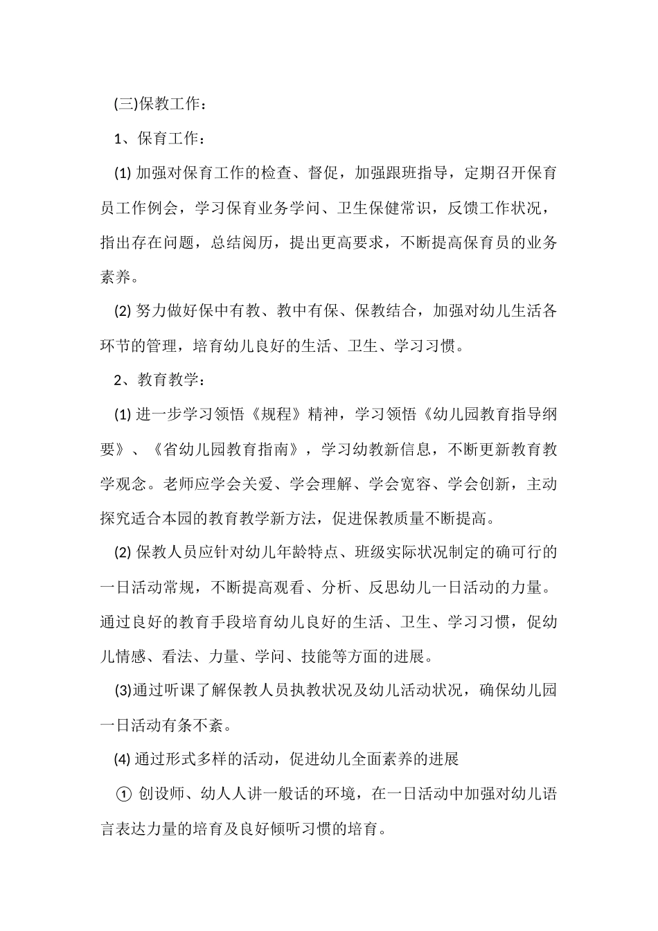 幼儿园工作计划模板集锦八篇_第3页