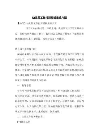幼儿园工作计划模板集锦八篇