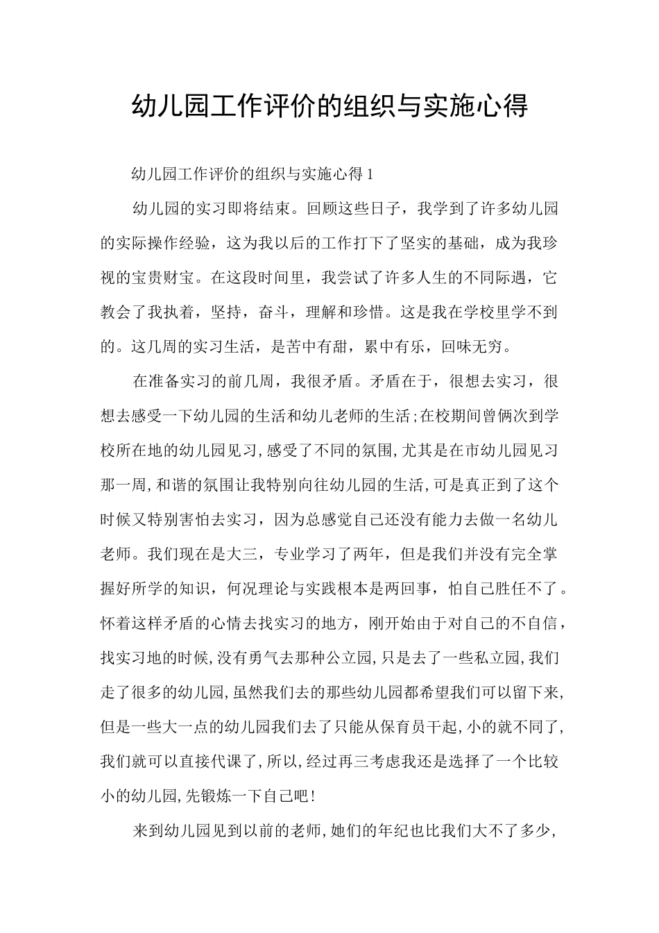 幼儿园工作评价的组织与实施心得_第1页