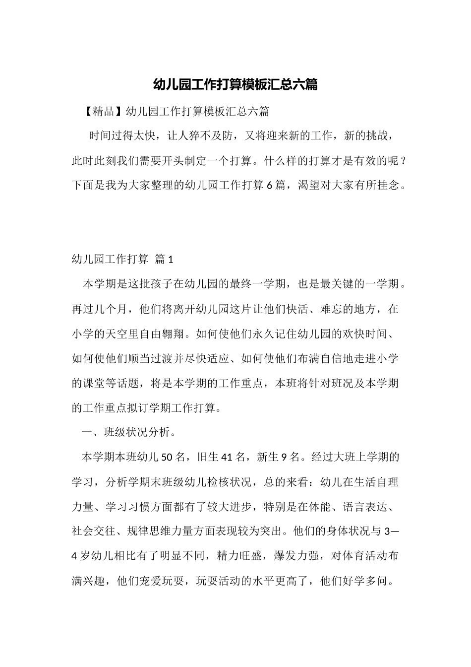 幼儿园工作计划模板汇总六篇_第1页