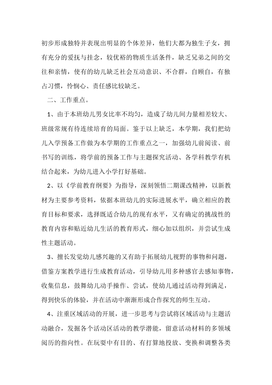 幼儿园工作计划模板汇总六篇_第2页