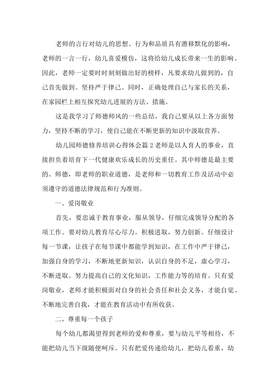 幼儿园师德修养培训心得体会7篇_第2页