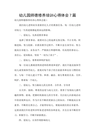 幼儿园师德修养培训心得体会7篇