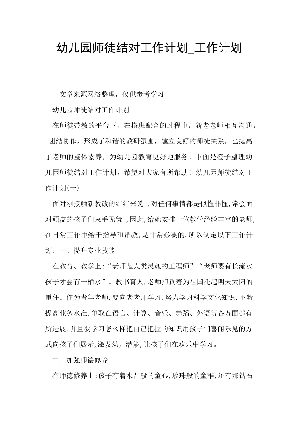 幼儿园师徒结对工作计划-工作计划_第1页