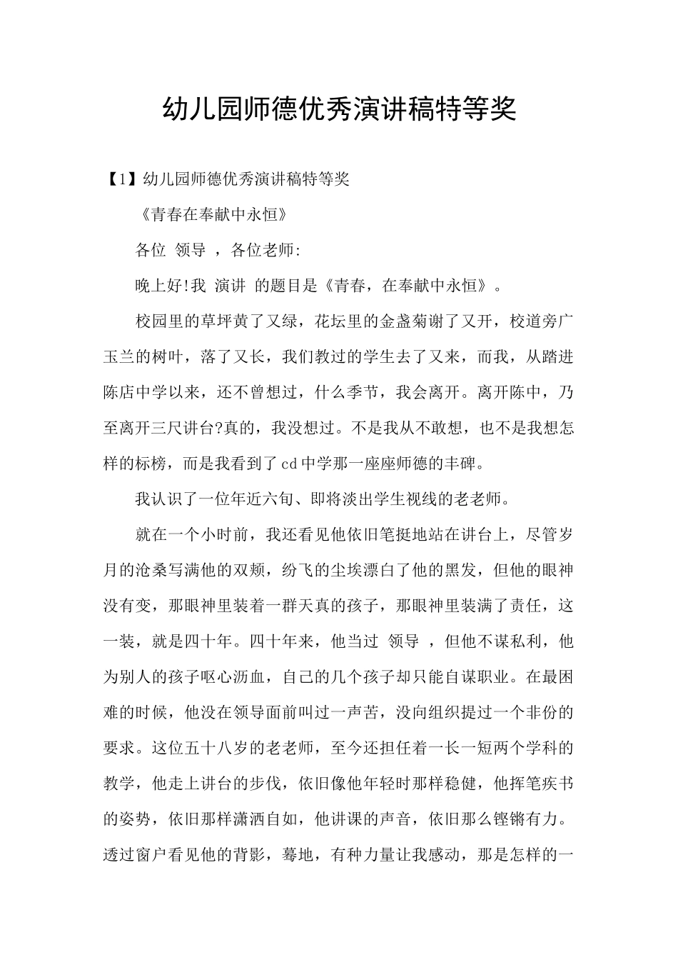 幼儿园师德优秀演讲稿特等奖_第1页