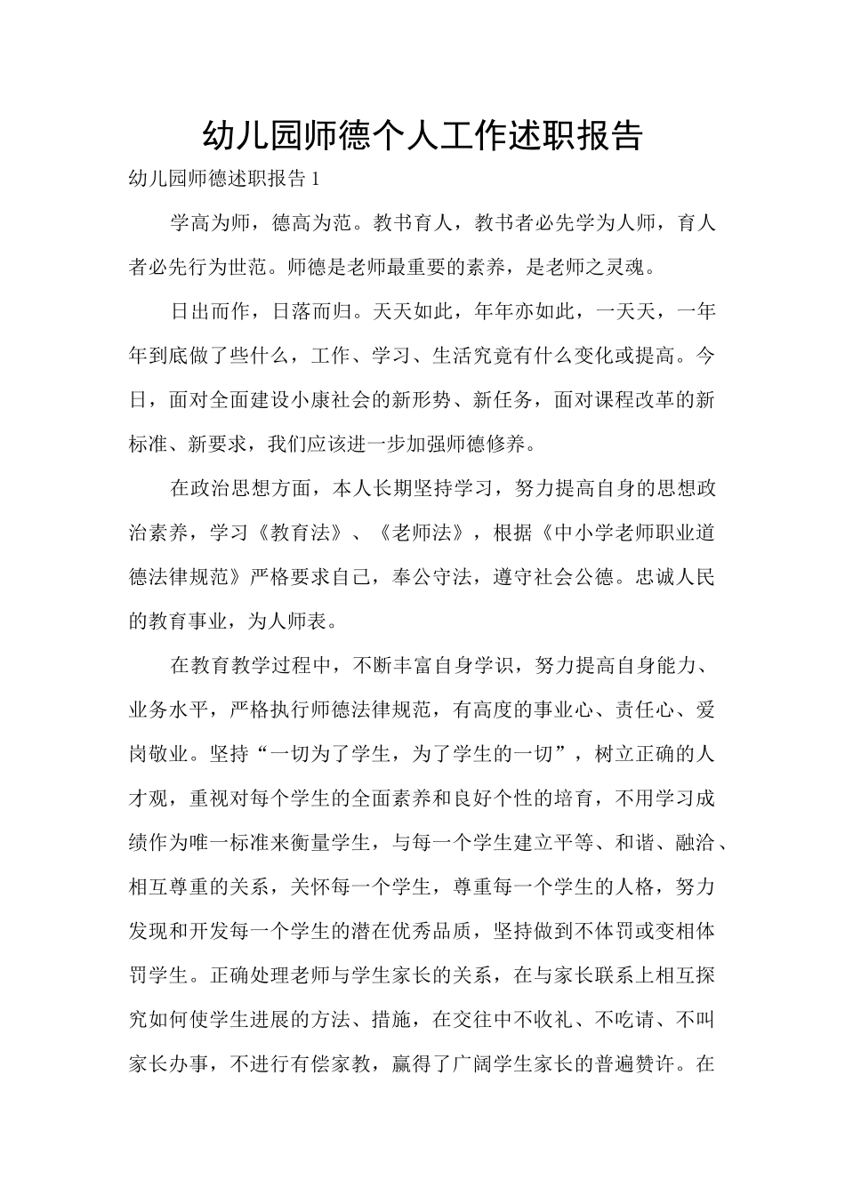 幼儿园师德个人工作述职报告_第1页