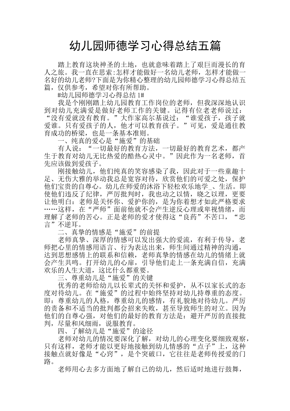 幼儿园师德学习心得总结五篇_第1页