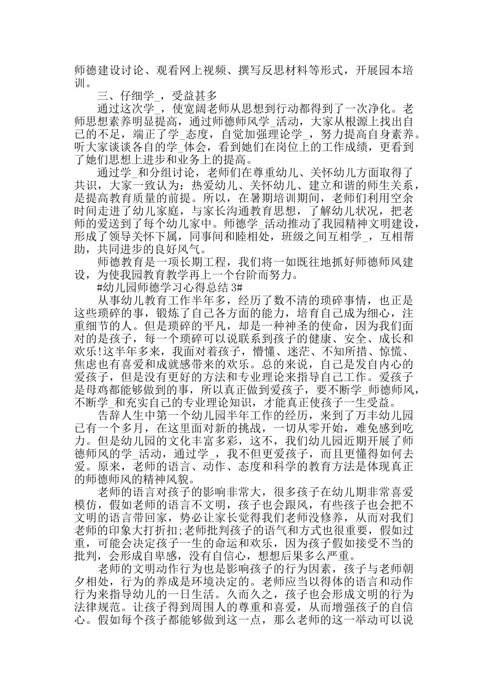 幼儿园师德学习心得总结五篇_第3页