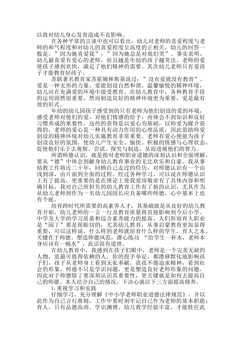 幼儿园师德工作教师述职报告_第3页