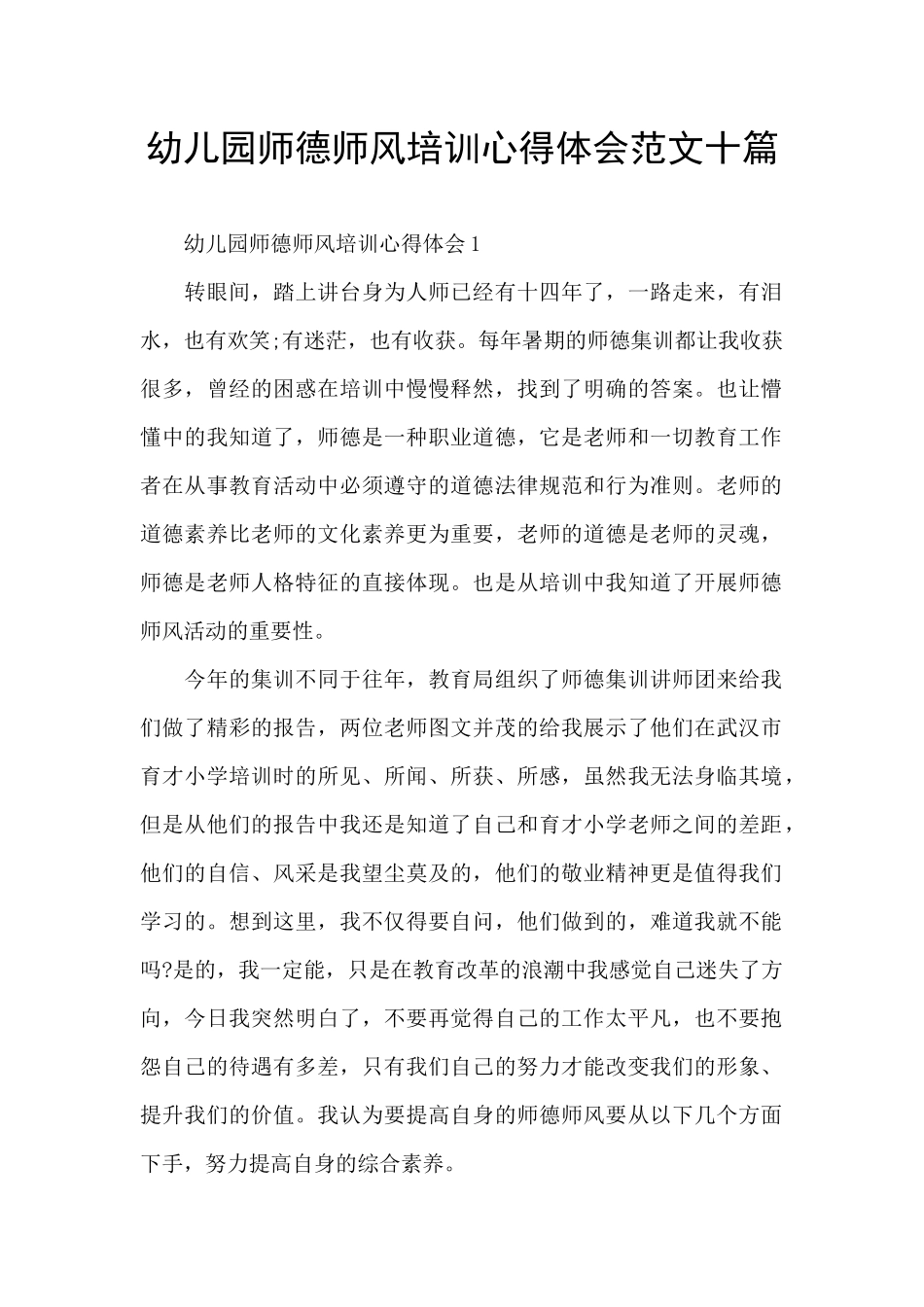 幼儿园师德师风培训心得体会范文十篇_第1页