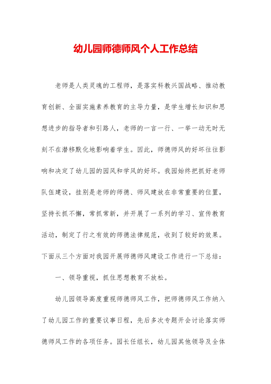 幼儿园师德师风个人工作总结_第1页