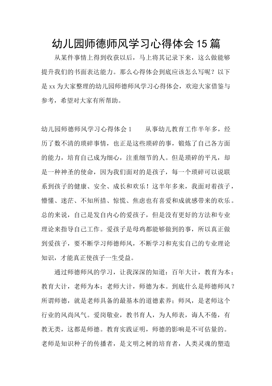 幼儿园师德师风学习心得体会15篇_第1页