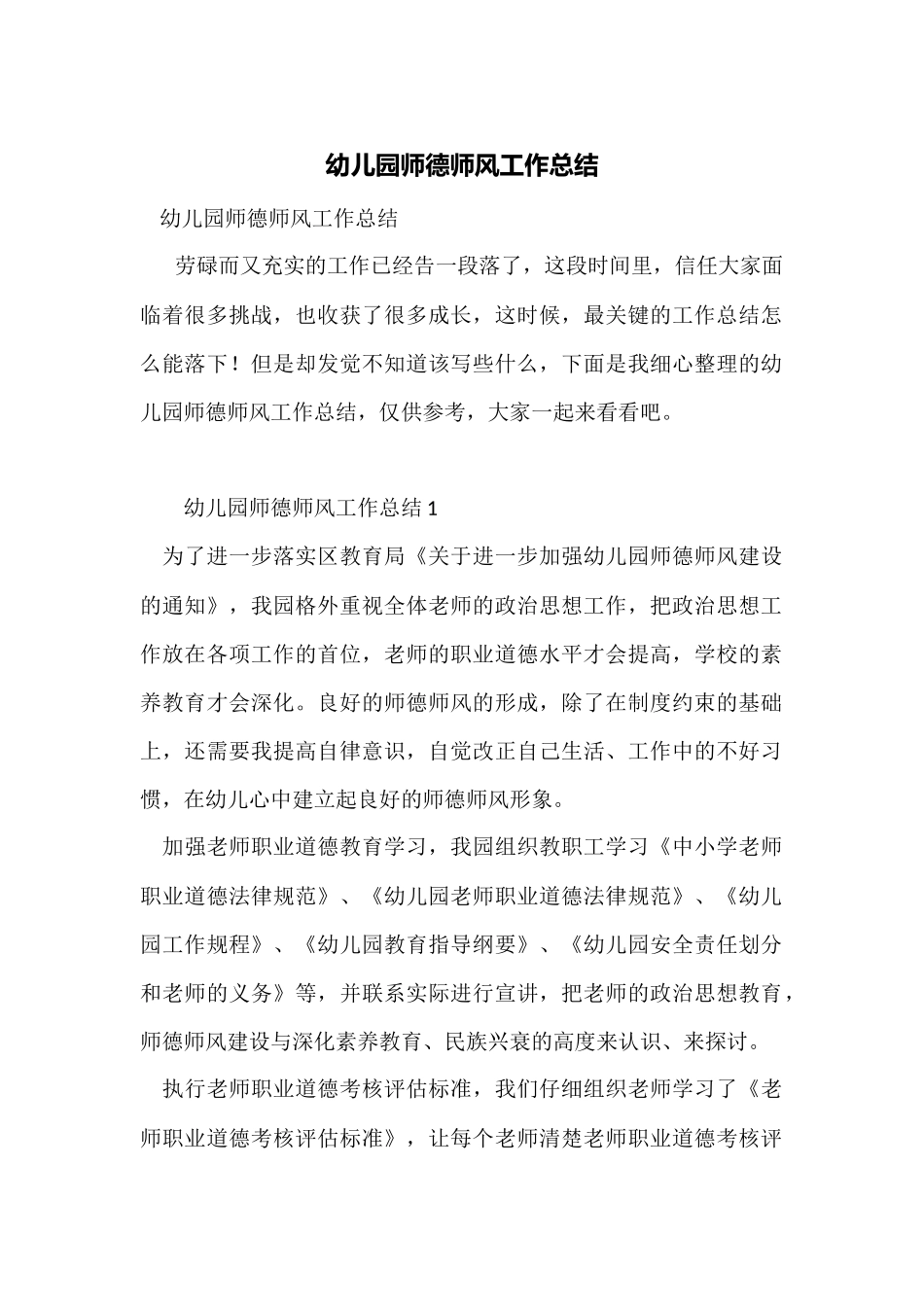 幼儿园师德师风工作总结_第1页