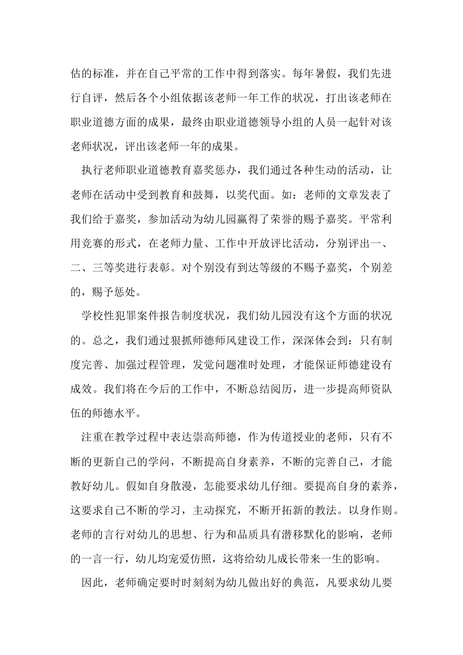 幼儿园师德师风工作总结_第2页