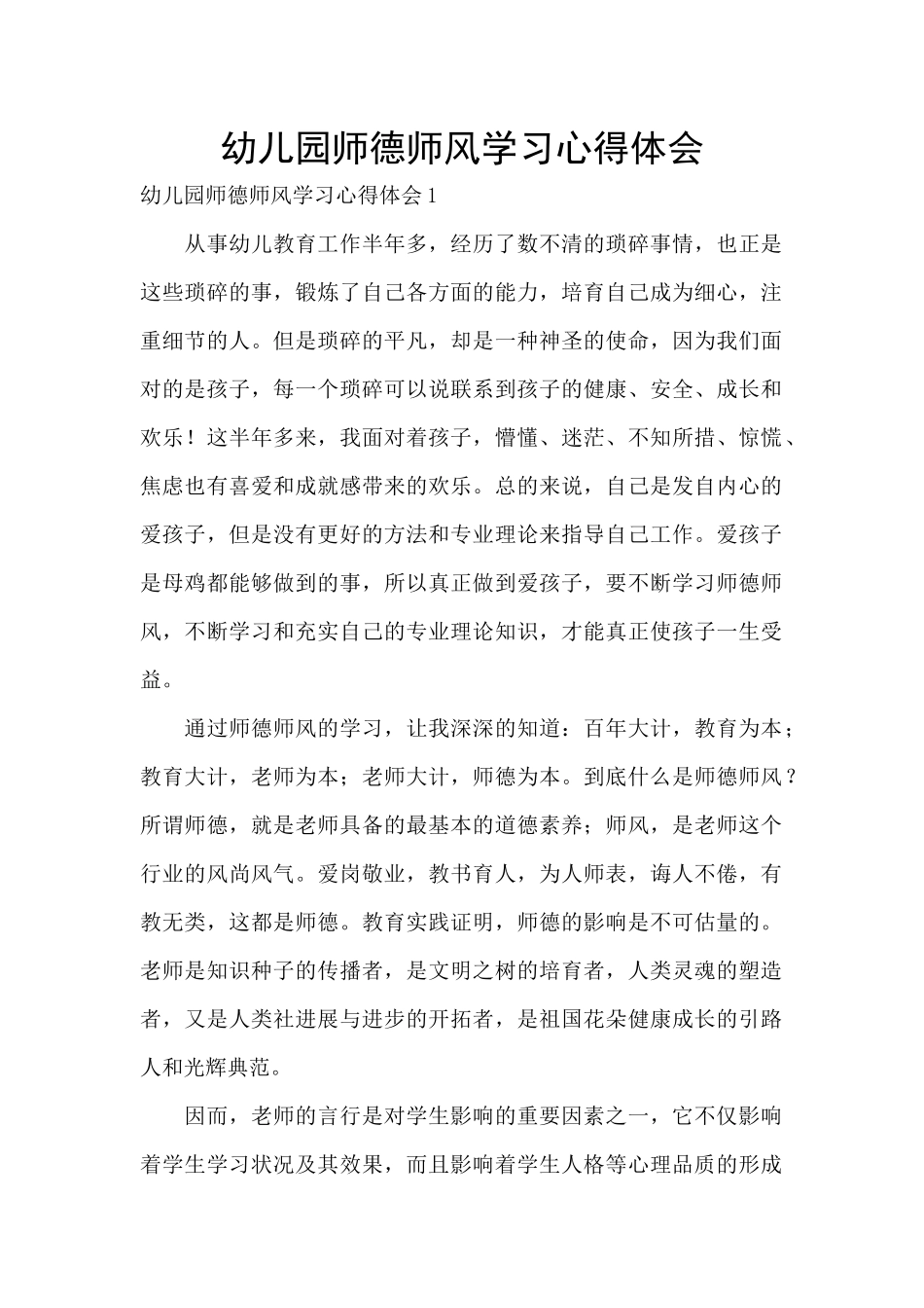 幼儿园师德师风学习心得体会_第1页