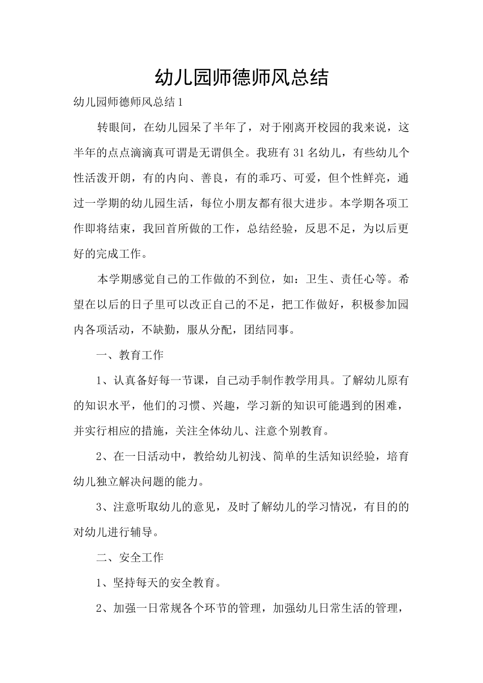 幼儿园师德师风总结_第1页