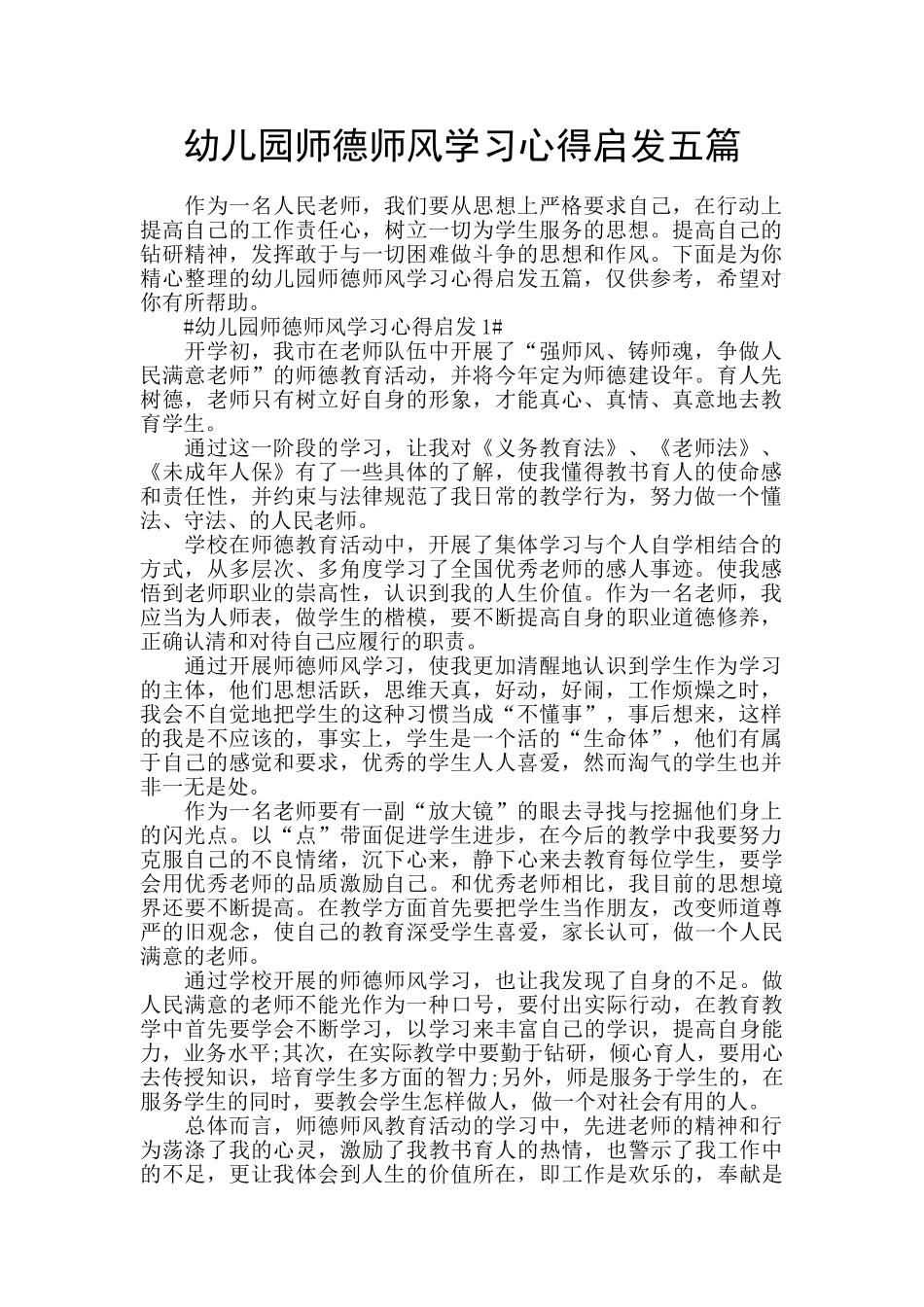 幼儿园师德师风学习心得启发五篇_第1页