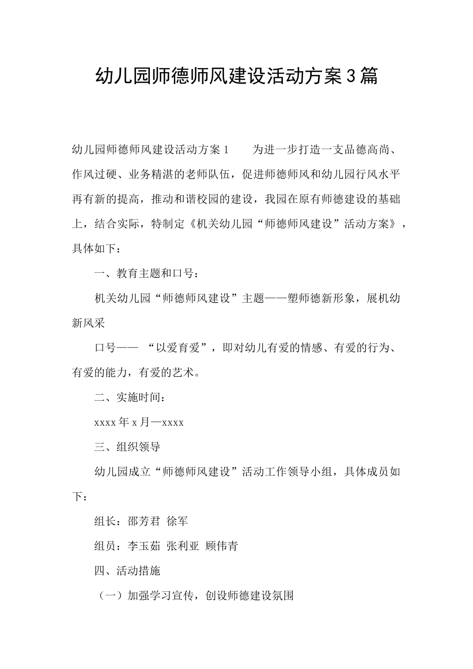 幼儿园师德师风建设活动方案3篇_第1页