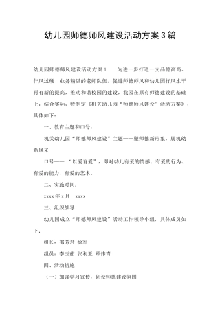 幼儿园师德师风建设活动方案3篇